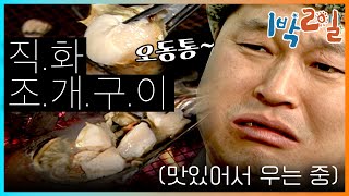 밥친구 1박2일 시즌1 77화 사채로 돈 번 나피디의 FLEX 동치미 복불복에서 이긴 호동이 진 팀 밥상을 습격한 이유 구우면 뭐든지 맛있어  KBS 090125 방송 [upl. by Yrelle781]