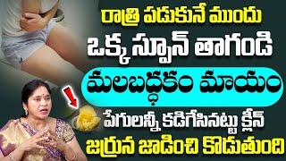 How to Reduce Constipation  బండలాగా బిగుసుకున్న మలం కూడా 30 సెకన్స్ లో బయటకు వచ్చేస్తుంది Lakshmi [upl. by Adlei]