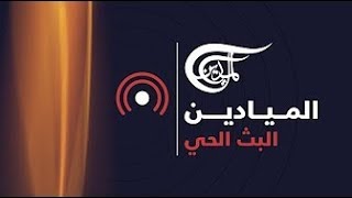 Al Mayadeen online قناة الميادين البث الحي [upl. by Sybyl654]