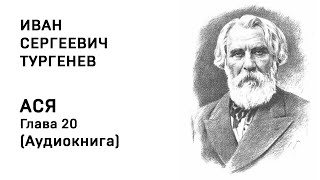 Иван Сергеевич Тургенев АСЯ Глава 20 Аудиокнига Слушать Онлайн [upl. by Hazem514]