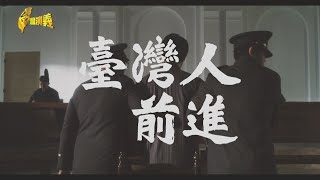 【台灣演義】臺灣人前進 揭台灣意識歷程 20240218  Taiwan History [upl. by Eolc]