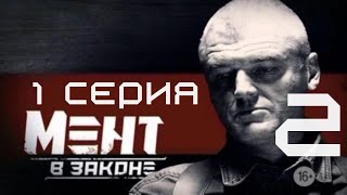 ПРЕМЬЕРА СЕЗОНА Мент в законе  2 СЕЗОН 1 СЕРИЯ [upl. by Enehpets237]