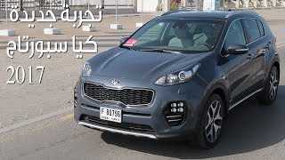 تجربة جديدة لـ كيا سبورتاج 2017 Kia Sportage  سعودي أوتو [upl. by Lindly]