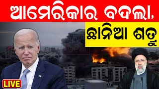 Live Breaking News  ଆମେରିକା ନେଲା ବଦ୍‌ଲା  America Air Strike On Iraq And Syria  Odia News [upl. by Carolee]