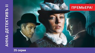 АННАДЕТЕКТИВЪ 2 сезон 35 Серия Детективный Сериал ПРЕМЬЕРА 2020 StarMedia [upl. by Dill]