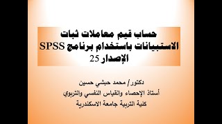 الدرس السادس حساب قيم معاملات الثبات والتمييز والصعوبة للاستبيانات باستخدام برنامج SPSS الإصدار 25 [upl. by Seleta]