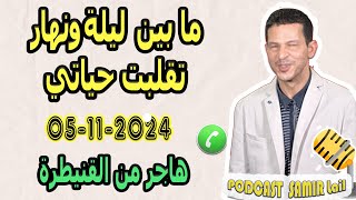 مابين ليلة ونهار تقلبت حياتي بعد زواج والسحر من حماتي قصة هاجر من القنيطرة samir lail 05112024 [upl. by Jordans]