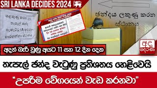 තැපැල් ඡන්ද වැටුණු ප්‍රතිශතය හෙළිවෙයි  quotඋපරිම වේගයෙන් වැඩ කරනවාquot [upl. by Scully]