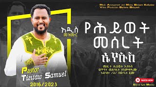 የሕይወትመሰረትኢየሱስ PastorTizitawSamuel NewSong TizitawSamuel mesereteHiwot መዝሙር mezmurepro [upl. by Alage]