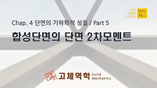 04장 단면의 기하학적 성질 part 5 합성단면의 단면2차모멘트  고체역학  재료역학 [upl. by Andel]