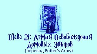 Гарри Поттер и Кубок Огня 21 Армия Освобождения Домовых Эльфов аудиокнига перевод Potters Army [upl. by Wachtel733]