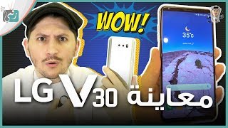 ال جي في 30  LG V30 استعراض للهاتف الذي يجمع مميزات كل الهواتف في جهاز واحد [upl. by Ahsemal]