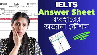 IELTS Answer Sheet ব্যবহারের অজানা কৌশল How to use IELTS Answer sheets [upl. by Jordan]