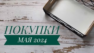 Покупки косметики май 2024  ЛЮКС БЮДЖЕТ ИНДИ [upl. by Benco]