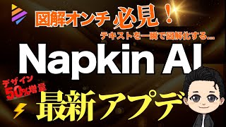 【超速報】図解オンチ必見！一瞬で図解化するNapkin AIのデザインが50％増えたので徹底解説！ [upl. by Siradal855]