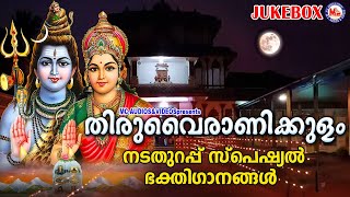 തിരുവൈരാണിക്കുളം നടതുറപ്പ് സ്പെഷ്യൽ ഭക്തിഗാനങ്ങൾ  Thiruvairanikulam Devotional Songs  Shiva Songs [upl. by Kriss]