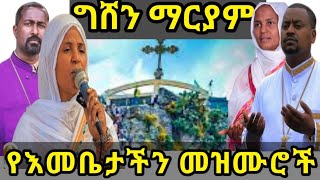 🔴 የግሸን ማርያም መዝሙሮች Ethiopian Orthodox Mezmur quotበጣም የተወደዱ የእመቤታችን ቅድስት ድንግል ማርያም መዝሙሮች ስብስብquot newmezmur [upl. by Kinom]