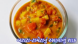 બટાટા  ટામેટાનું રસાવાળું શાક  Tasty Potato amp Tomato Recipe  Batata Tameta Nu Shaak [upl. by Chuipek818]