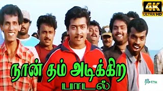 Naan Dum Adikira Style நான் தம் அடிக்கிற ஸ்டைலே  Vijay Voice H D Video Song [upl. by Akselav231]