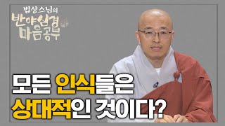 우리가 알고 있는 인식들은 모두 상대적인 것이다  법상스님의 반야심경과 마음공부 20회 [upl. by Enelrihs605]