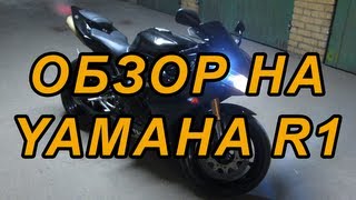 Review Обзор мотоцикла Ямаха Р1 Yamaha R1 2006 review [upl. by Ramsden]