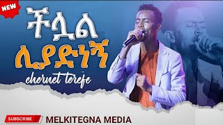 🔴 ችሏል ሊያድንኝ  ዘማሪ ቸርነት ተፈራ  New Protestant mezimur  2017 አዲስ ዝማሬ melkitegnaMedia አዳዲስ ዝማሬዎች [upl. by Oremo]