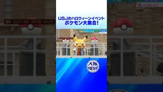 【USJ】秋のハロウィーンはポケモンとゾンビ！上原アナウンサーが一足早く体験リポート [upl. by Danni459]