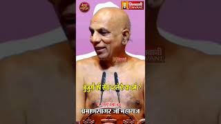 बुजुर्गो की सेवा पहले है या धर्म  Praman Sagar ji Maharaj  Jinvani Channel [upl. by Melonie]