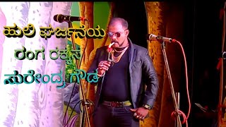 Surendra Gouda  Khadka Vilan Rol  Kannada Samajika Nataka Video  Drama Video [upl. by Nev]