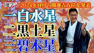 【運学®︎】2024年11月の開運吉方位を発表 「一白水星・二黒土星・三碧木星」 [upl. by Coletta]