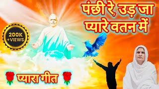 🌹मन पंछी तू उड़ जा वतन में 🌹l Brahma kumaris songs l Om Shanti songs l BK songs l Iswanti1962 [upl. by Launam]