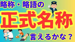 略称・略語の【正式名称】言えるかな？その４ [upl. by Vasquez793]