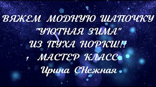 ШАПОЧКА ИЗ ПУХА НОРКИ С ОБЪЁМНЫМ КРАСИВЫМ УЗОРОМ  МАСТЕР КЛАСС [upl. by Llehcor]