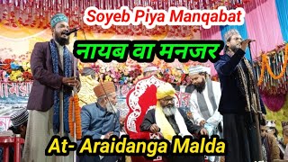 Soyeb Piya Manqabat By Nayab Wa Manzar  New Manqabat 2024  Araidanga Malda WB [upl. by Dahaf390]