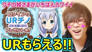 え？URもらえるの！？ウチ姫が『ご注文はうさぎですか？？』とコラボ！期間中にログインするだけでURもらえる！！ [upl. by Hannan]