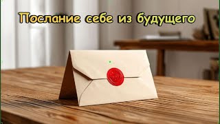 таро ПОСЛАНИЕ СЕБЕ ИЗ БУДУЩЕГО  ТАРО [upl. by Rona]