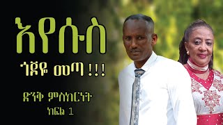 የእየሱስ እና የኩማ ትውውቅ [upl. by Ardiedak]