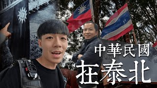 泰北背光處EP1  泰國山上有國民黨的人們？ [upl. by Ringsmuth]