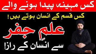 Month Se Insan Ka Mizaj ilm e Jafar Astrology Mehrban Ali  Mehrban TV [upl. by Mahgirb205]