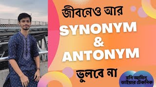 HSC English  Synonyms amp Antonyms কিভাবে মনে রাখবে  Md Bani Amin [upl. by Ilonka]