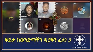 የቀጠሮው ሰአት ደረሰ  lidetekal  felege  teme  እናት ቤተክርስትያን enat betekrstian [upl. by Harehs]