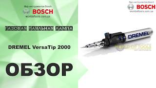 Газовая паяльная лампа DREMEL VersaTip 2000 [upl. by Einwahr]