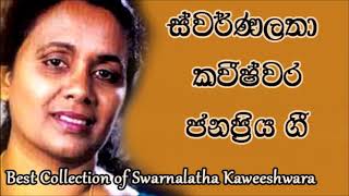 Swarnalatha Kaweeshvara Best Songsස්වර්ණලතා කවීෂ්වර ජනප්‍රිය ගීත එකතුවක් [upl. by Dukie104]