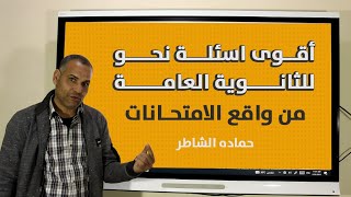 أقوى أسئلة نحو للثانوية العامة من واقع الامتحانات هام جدا للثانوية العامة [upl. by Deanne]