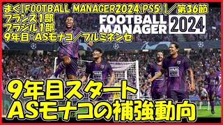 【Football Manager 2024PS5】／９年目モナコ開幕前。選手の補強からやってみようと思います。【まぐまぐまぐろん】 [upl. by Lepley]