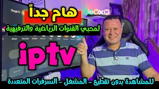 هام جدا لمستخدمين تطبيقات القنوات الرياضية والترفيهية علي الشاشات والهواتف [upl. by Tirb935]