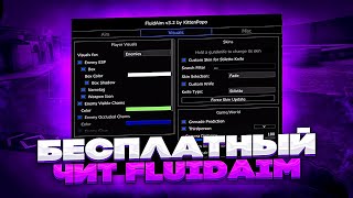 🌊БЕСПЛАТНЫЙ ЧИТ НА CS GO FLUIDAIM  ЧИТЫ НА КС ГО  ЛУЧШИЙ БЕСПЛАТНЫЙ ЧИТ FLUIDAIM🌊 [upl. by Joao32]