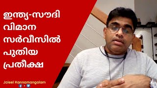 ഇന്ത്യസൌദി വിമാന സര്‍വീസില്‍ പുതിയ പ്രതീക്ഷ IndiaSaudi Air Bubble Agreement ET Muhammed Basheer [upl. by Hunley]