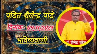 09 November ber 2024 शैलेंद्र पांडेय की भविष्यवाणी Shailendra Pandey Today [upl. by Yanaj]