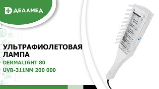 Ультрафиолетовая лампа Dermalight 80 UVB311nm 200 000 Дермалайт [upl. by Amri]